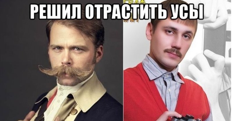 Мемы про усы