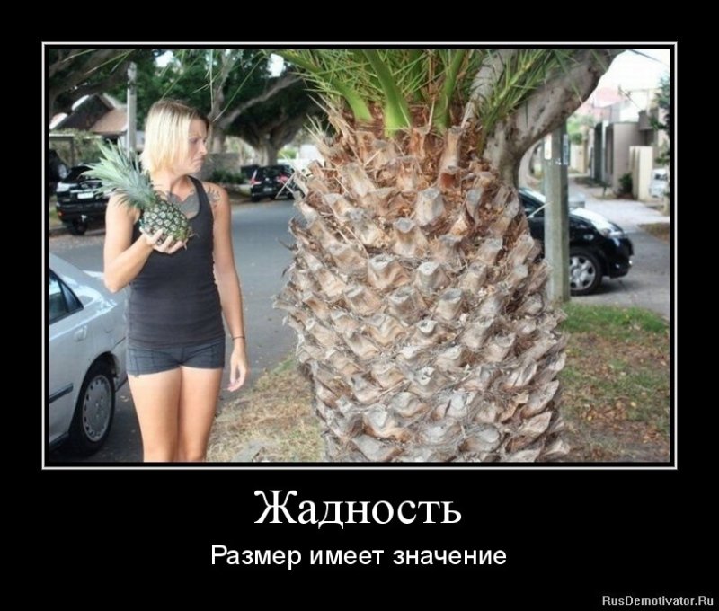 Жадность демотиваторы