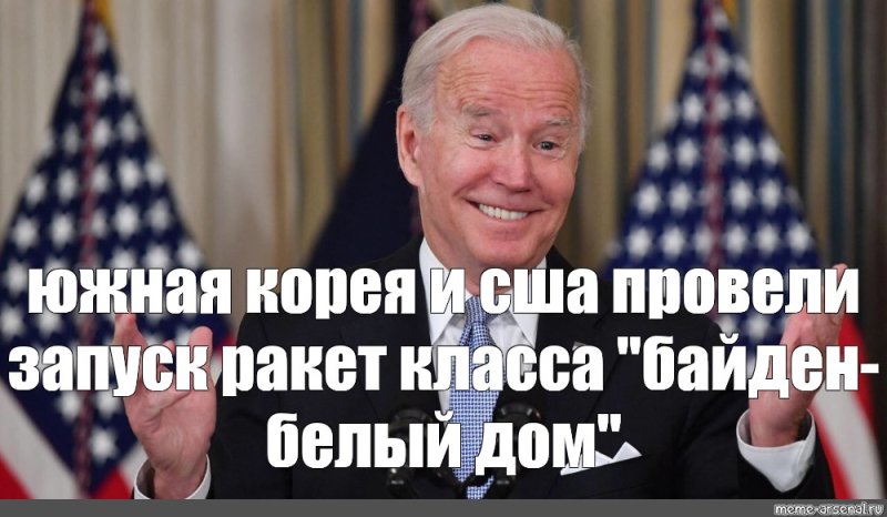 Байден приколы картинки
