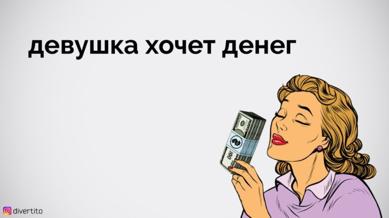 Женщина хочет денег