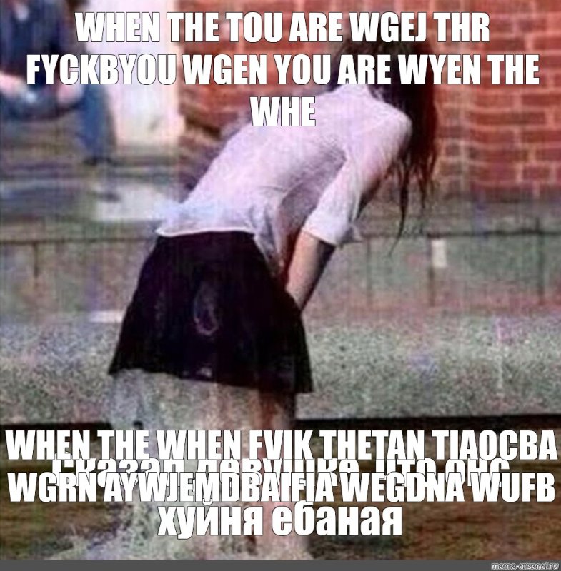 Девушки которые потекли