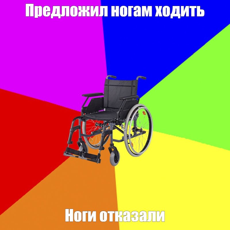 Коляска для инвалидов с педалями Мем