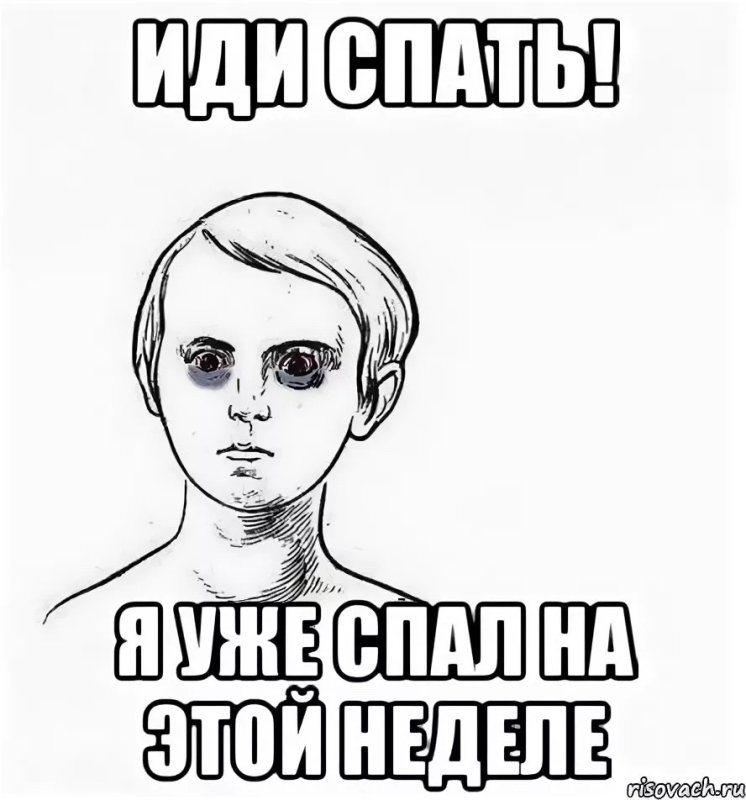 Недосып Мем