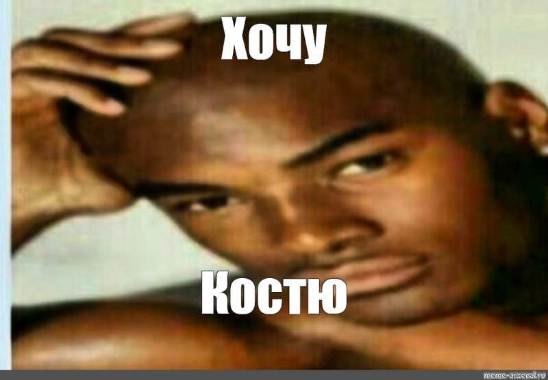 Хочу Мем