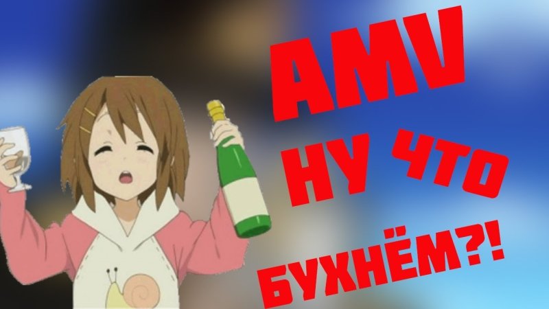 Аниме водка