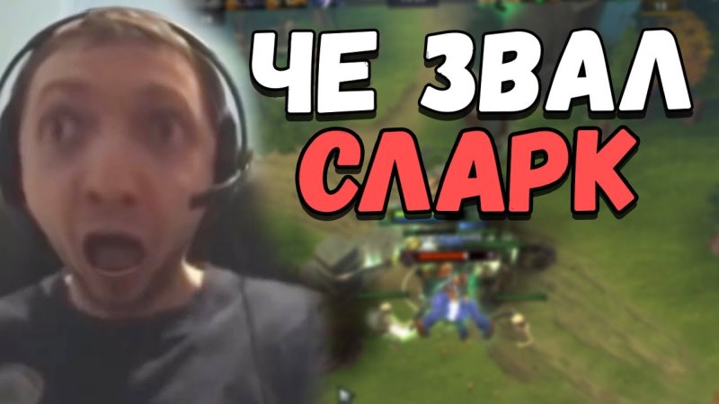 Антон че звал СЛАРК