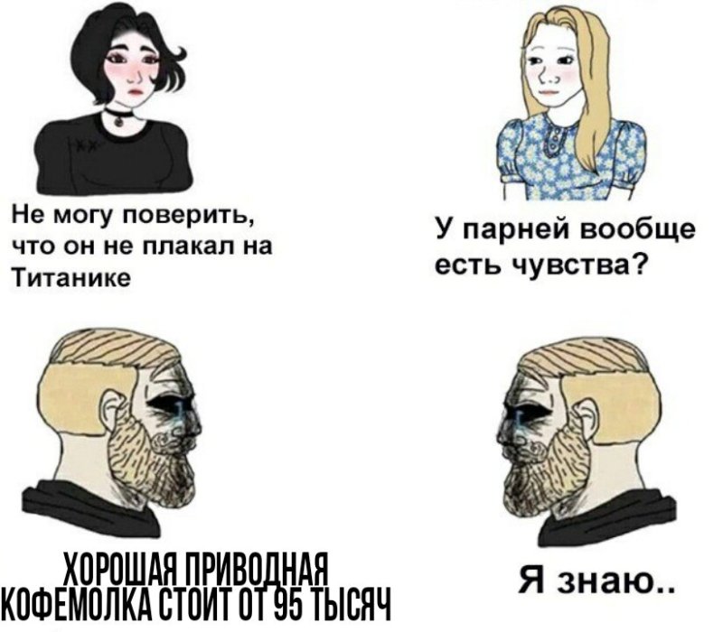 Мужчины такие бесчувственные Мем