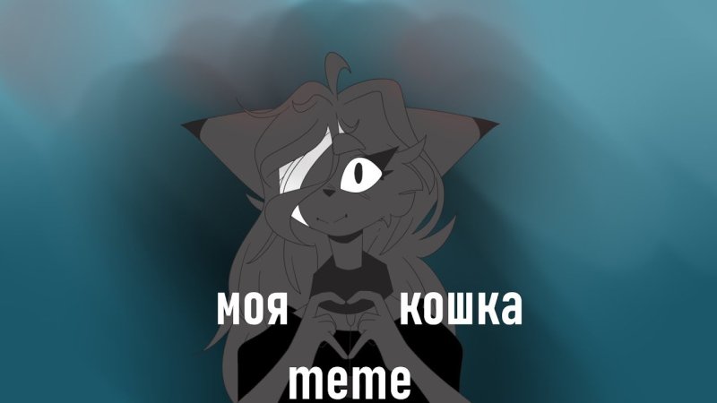 Кошка превратилась в девушку Мем