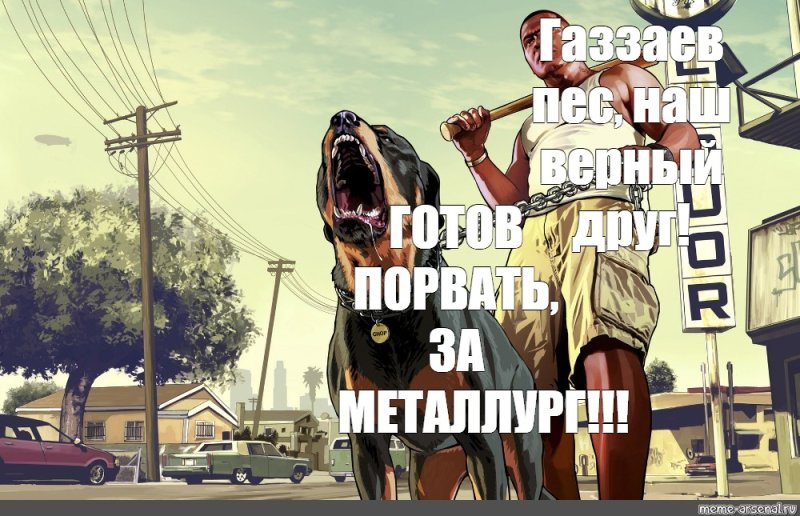 ГТА Мем с собакой