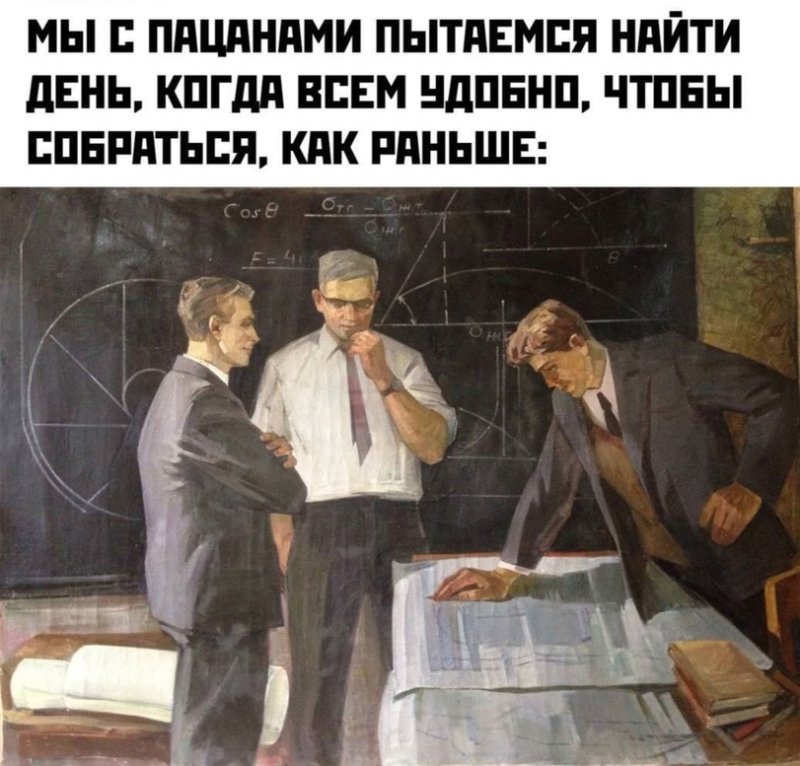 Пытаются найти день когда всем удобно чтобы собраться