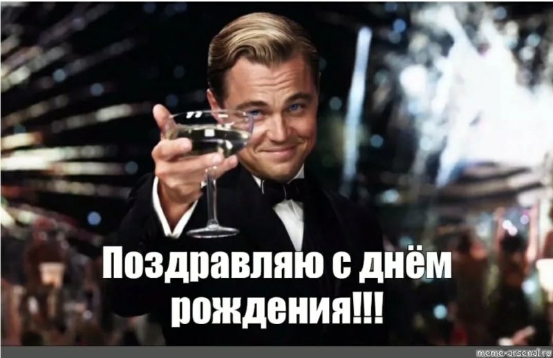 Поднимаю бокал за тебя с днем рождения