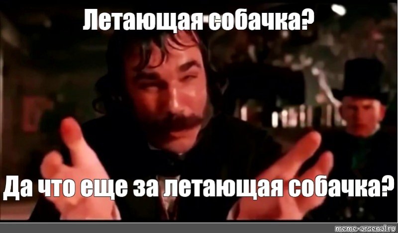 Черт побери Мем
