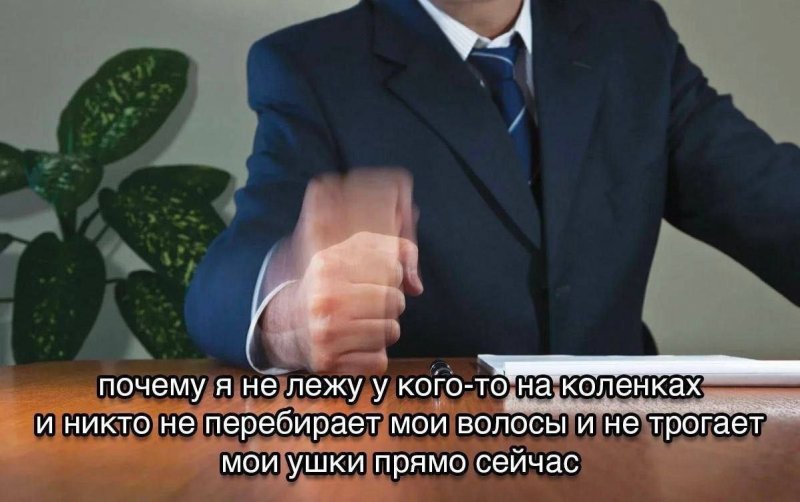 Бьет по столу