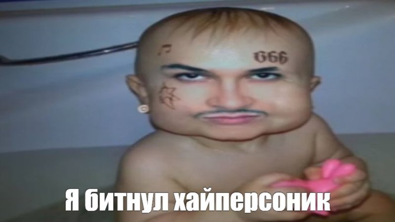 Мужик младенец