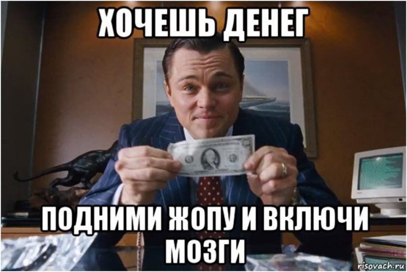 Хочется денег