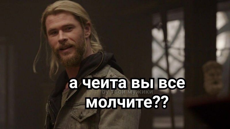 Твои мужики пикчи