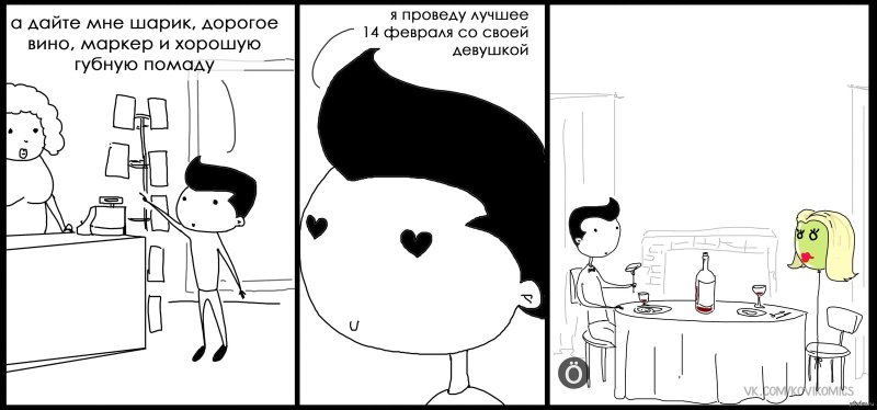 14 Февраля одиночество