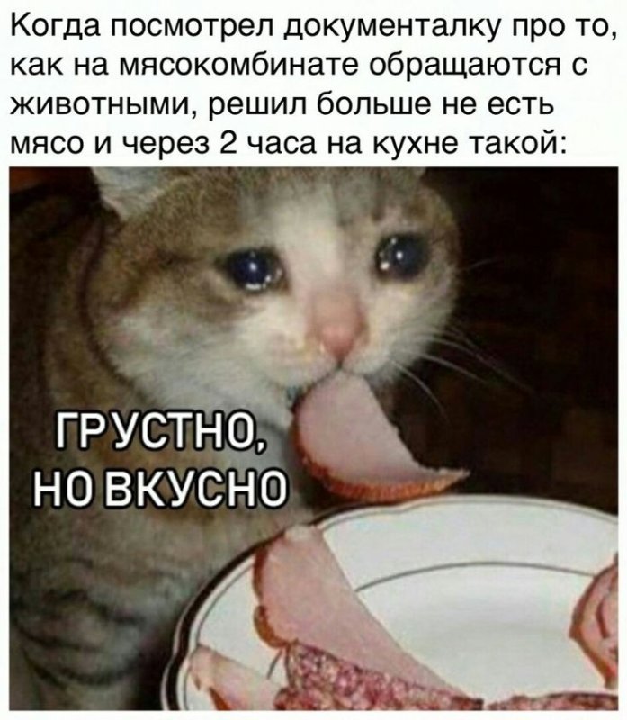 Вкусно и грустно