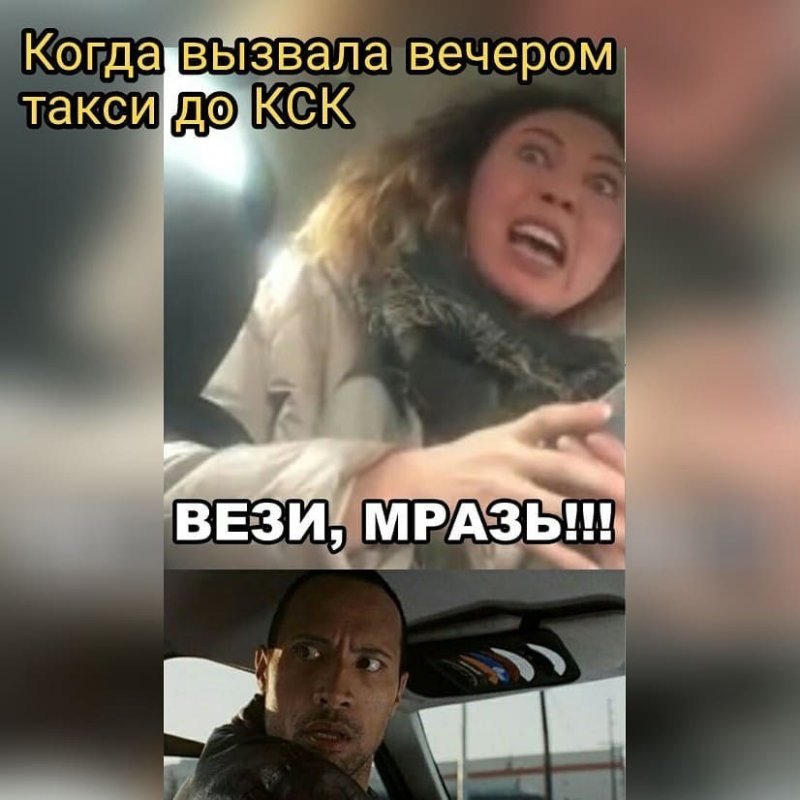 Вези меня Мем