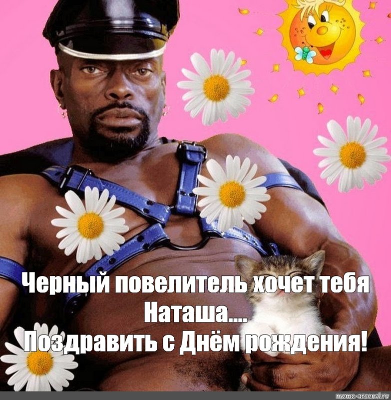 С днем рождения негр