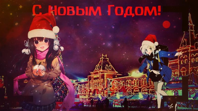 Новогодние поздравления в стиле аниме