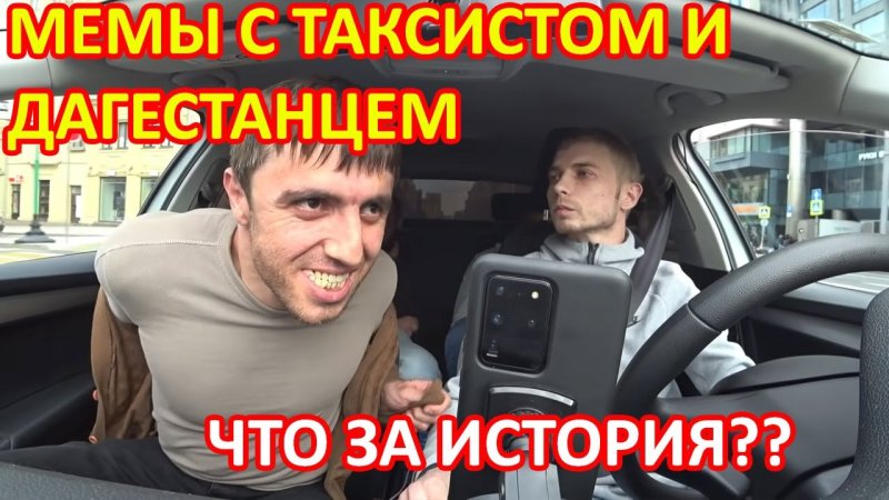 Кинул таксиста дагестанец Мурад