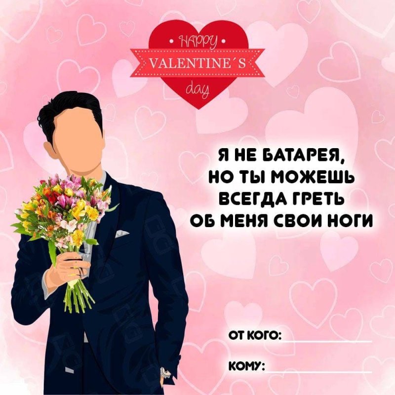 С днем влюбленных