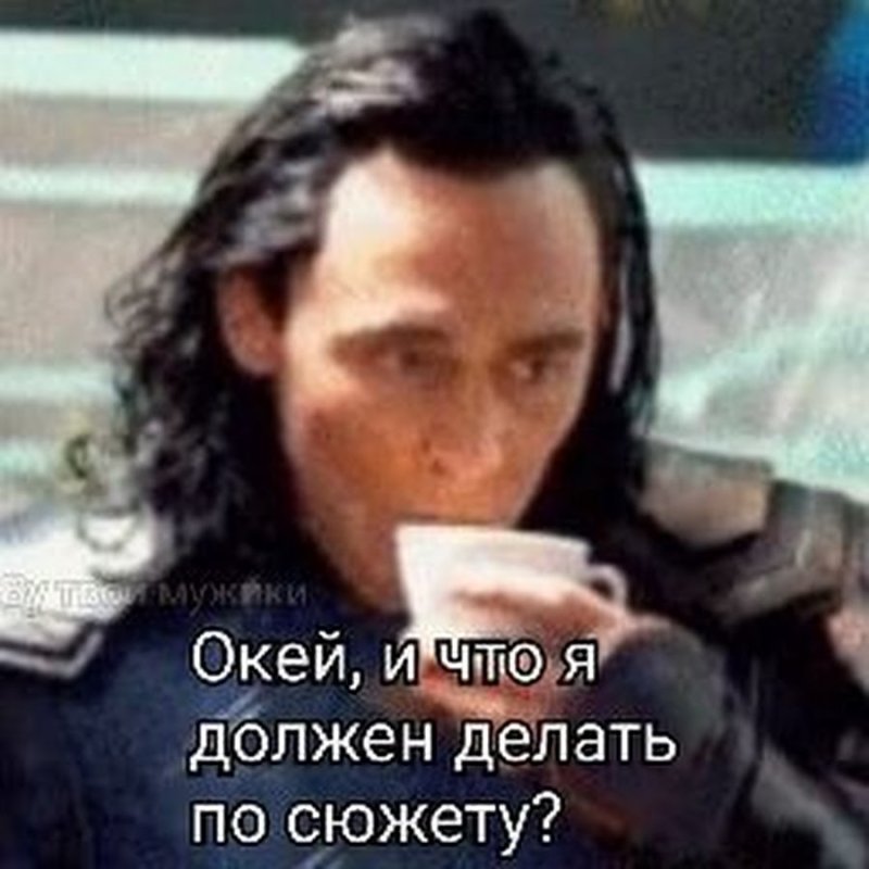 Локи пьёт чай