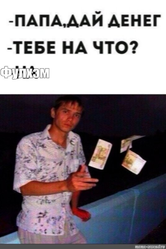 Человек кидает деньги Мем