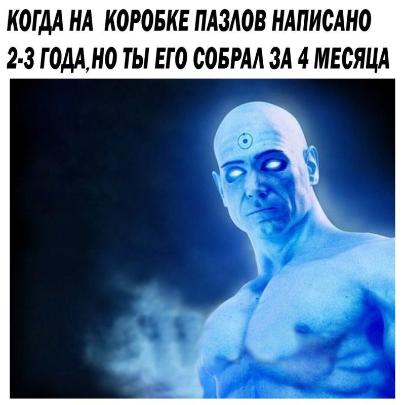 Хранители доктор Манхэттен Мем