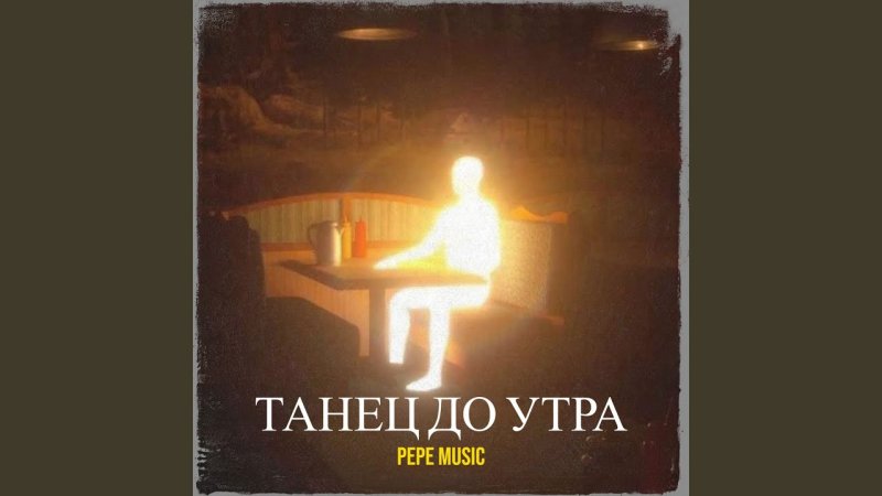 Человек светится в темноте