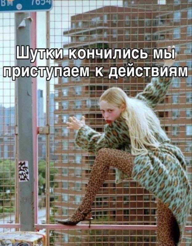 Шутки закончились