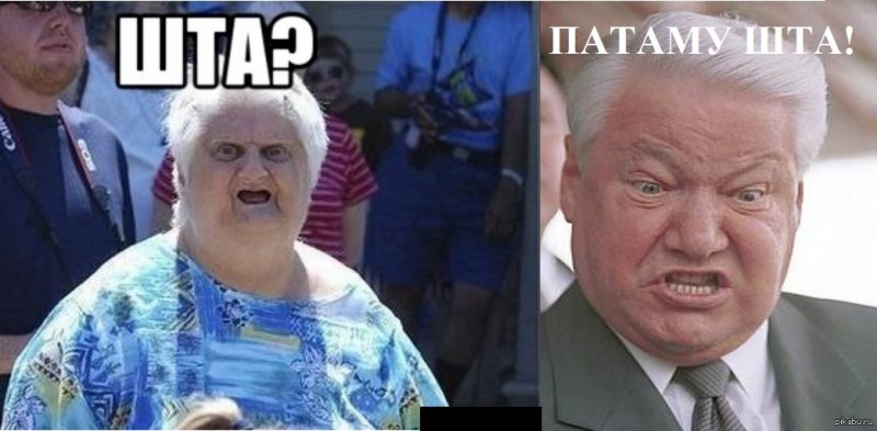 Ельцин шта
