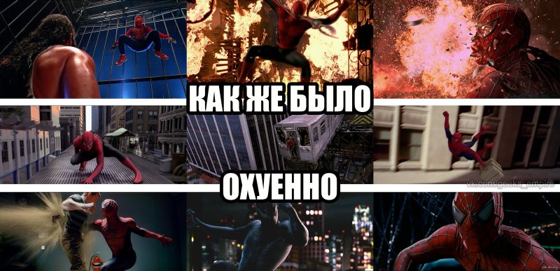 Мемы по фильму человека паука