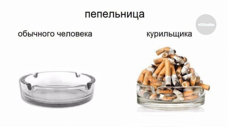 Обычного человека и курильщика