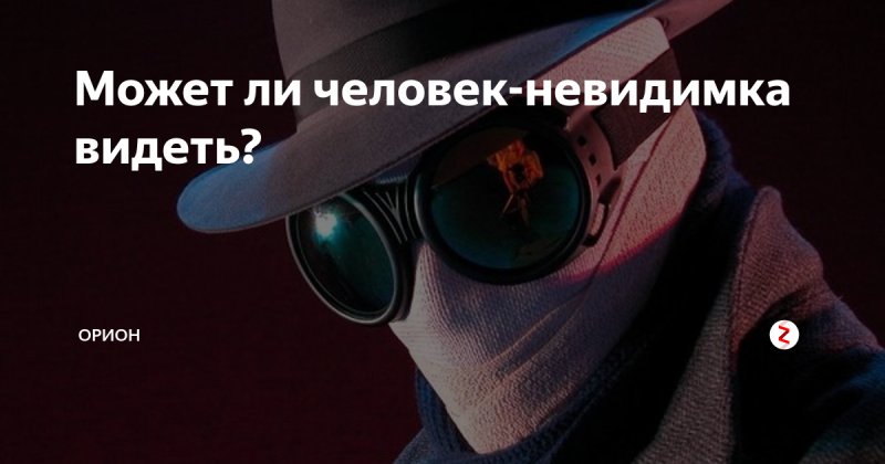 Человек невидимка видимый