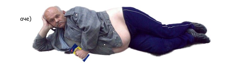 Лежачий мужик