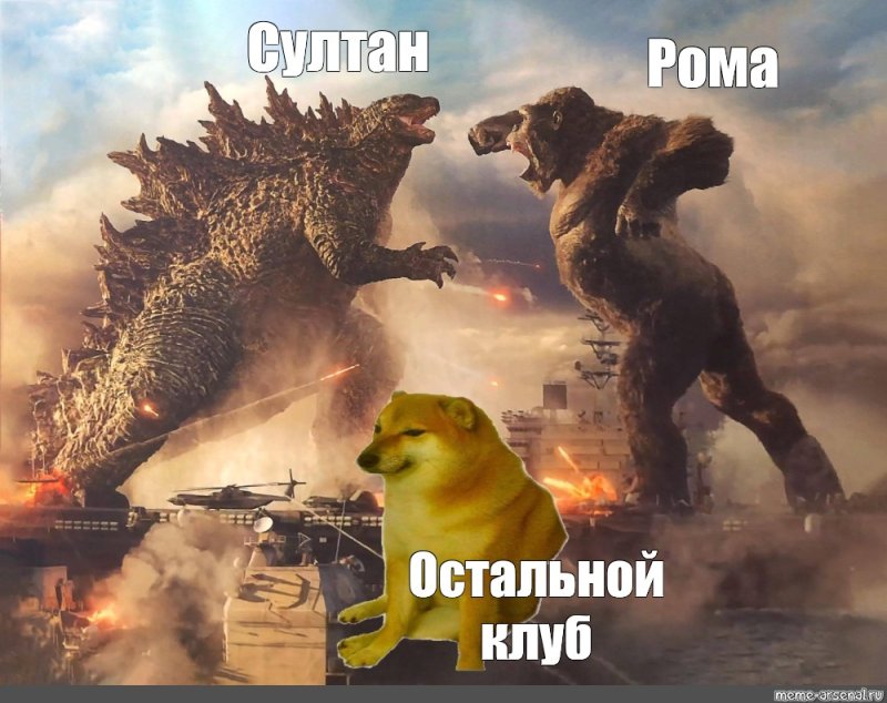 Мем с Годзиллой