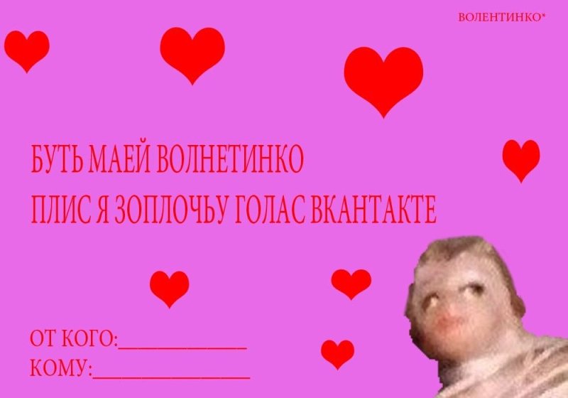 Валентинки мемы