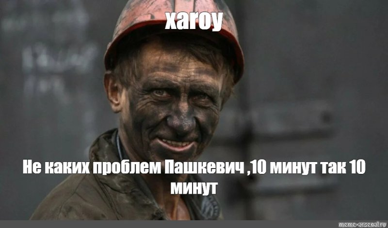 Два Шахтера