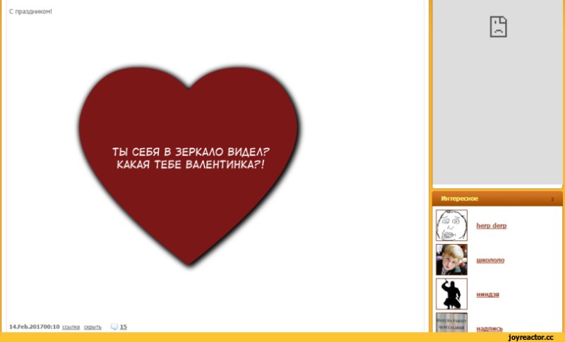 Крутые валентинки на 14 февраля с мемами