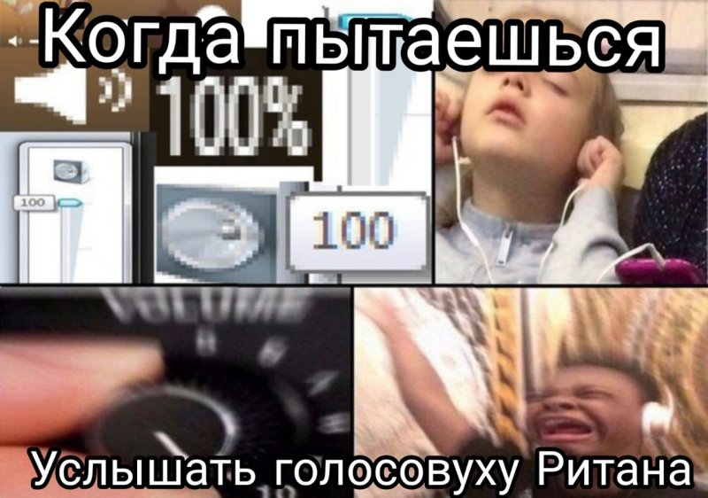 Громкость 100 Мем
