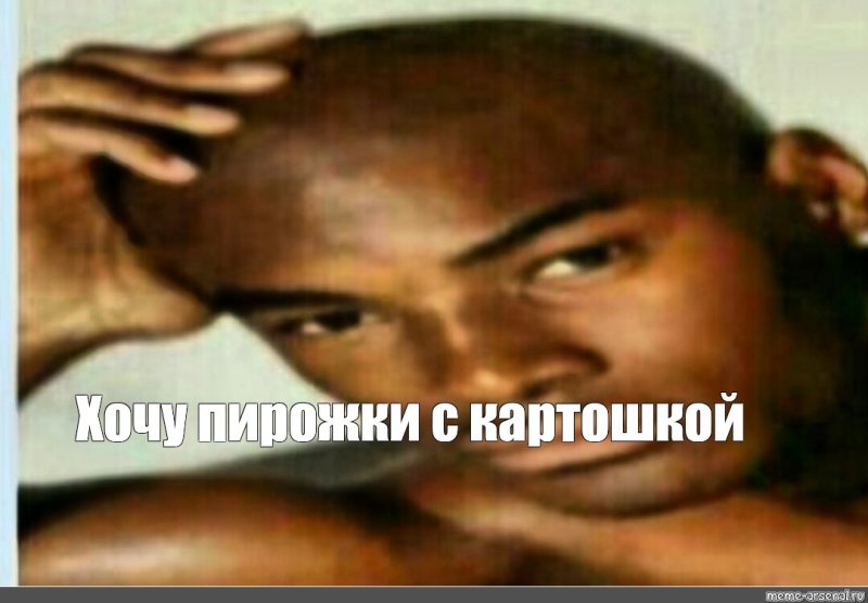 Негр Мем хочу