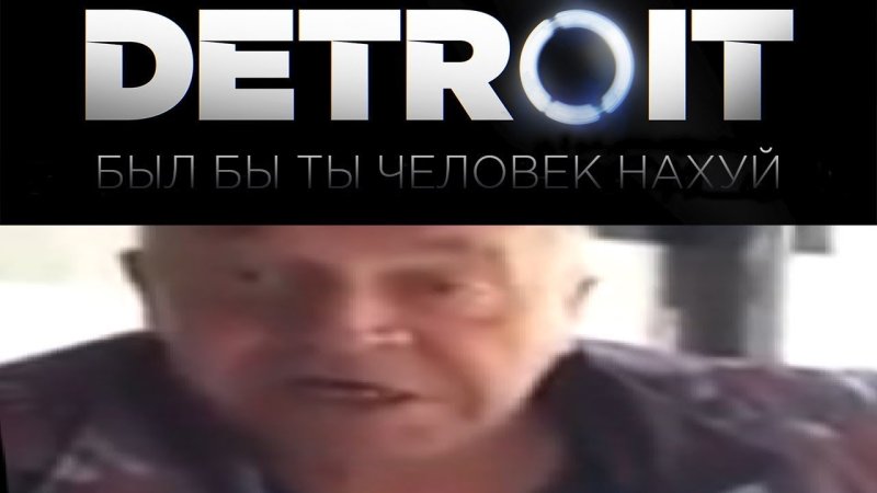 Detroit become Human был бы ты человек