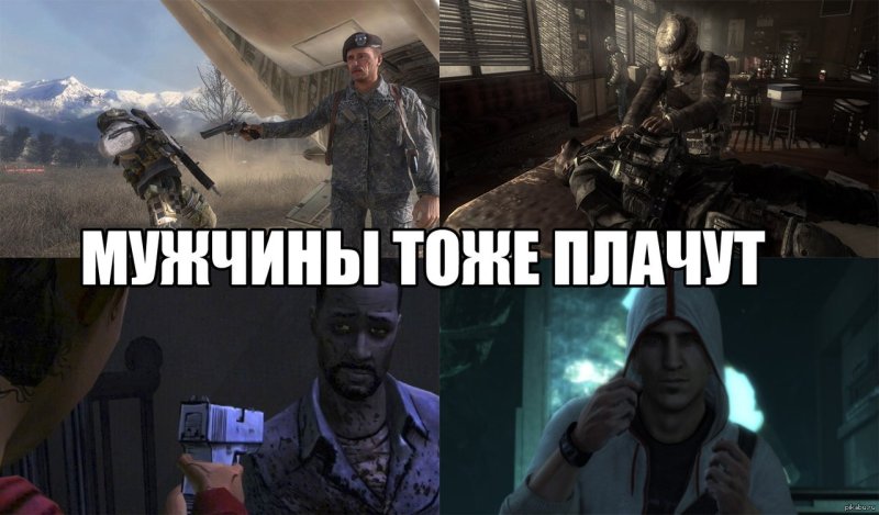 Мужики тоже плачут Мем