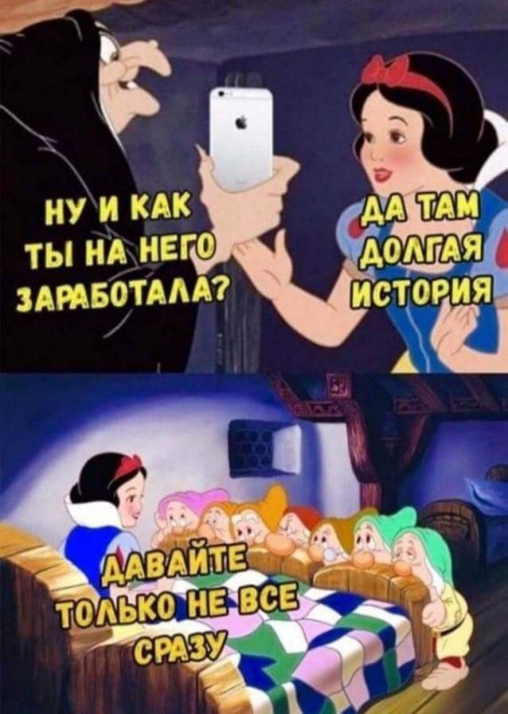 Шутки про белоснежку
