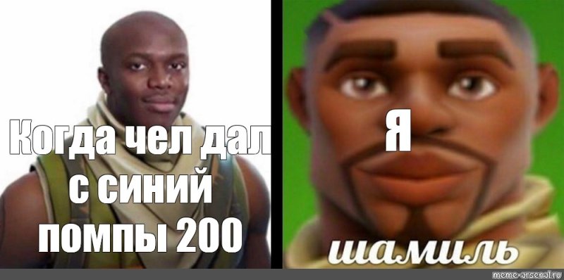 Негр из ФОРТНАЙТА Мем