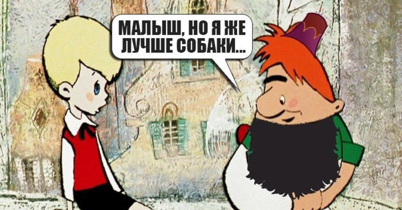 Малыш я же лучше собаки