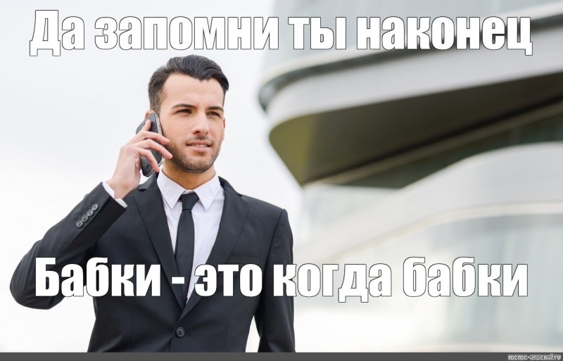 Успешный мужчина Мем