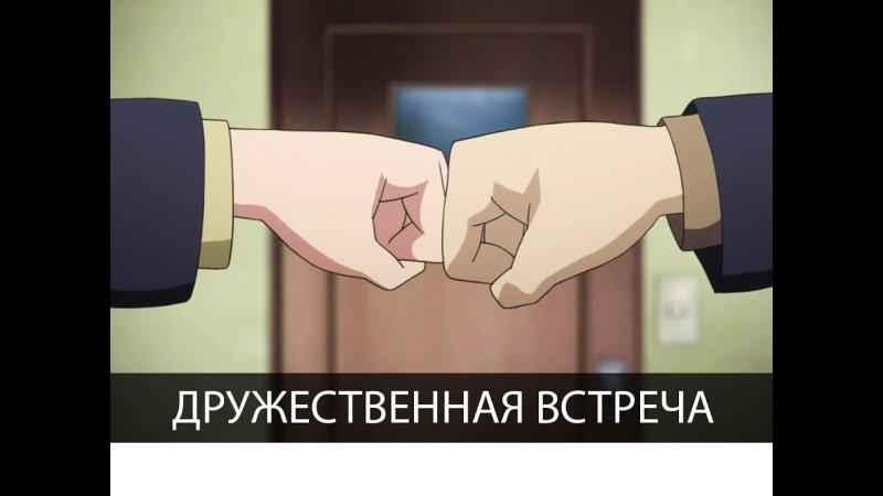 Рукопожатие из аниме